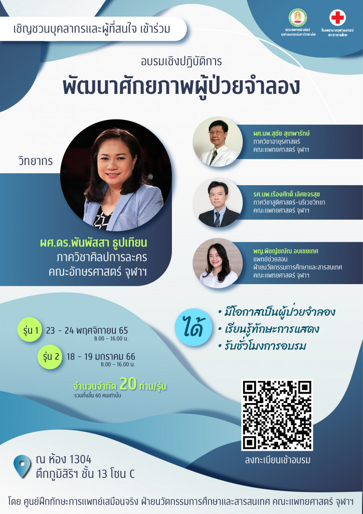 cssc mdcu พัฒนาศักยภาพผู้ป่วยจำลอง
