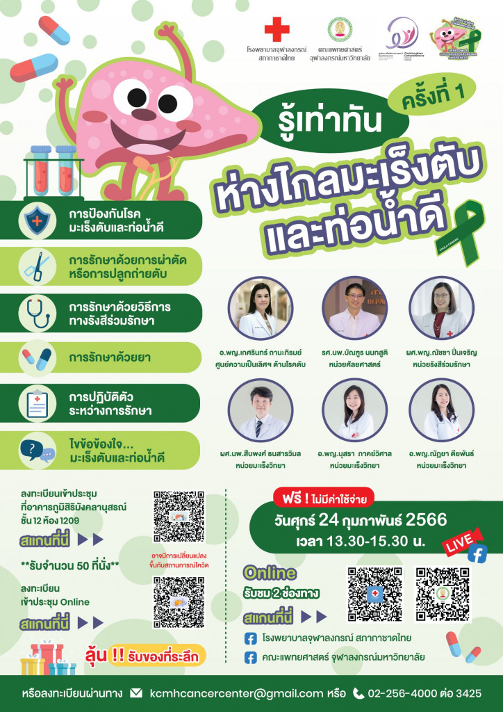 A3 รู้เท่าทัน ห่างไกลมะเร็งตับและท่อน้ำดี ครั้งที่ 1