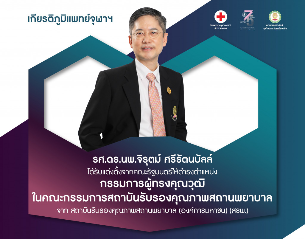 รศ.ดร.นพ.จิรุตม์ ศรีรัตนบัลล์ @4x-100