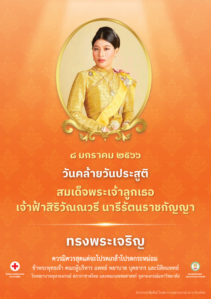 8 ม.ค.66 วันคล้ายวันประสูติ สมเด็จพระเจ้าลูกเธอ เจ้าฟ้าสิริวัณณวรี นารีรัตนราชกัญญา