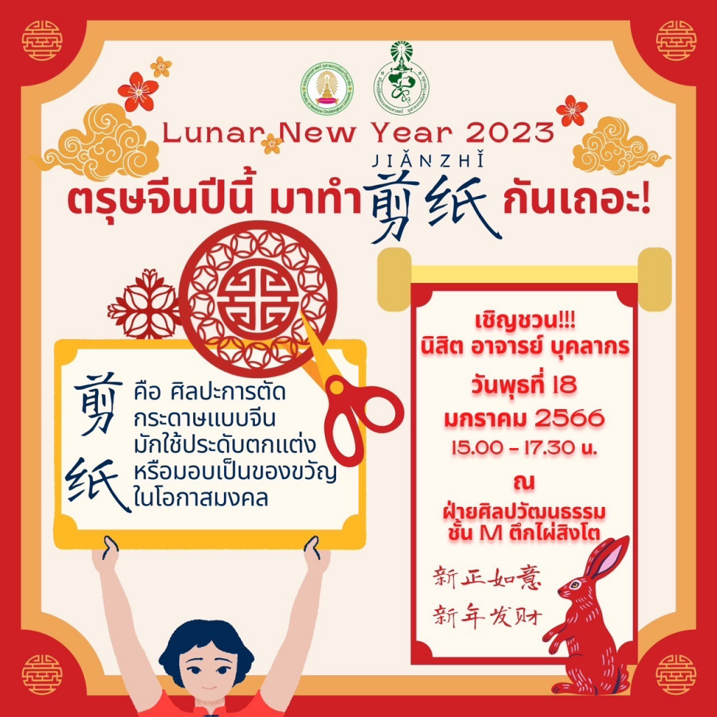 ตรุษจีน คณะแพทย์ จุฬาฯ 66