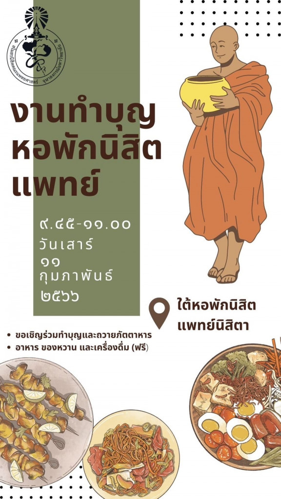 งานทำบุญหอพักนิสิตแพทย์ประจำปี ๒๕๖๖ - กิจการนิสิต