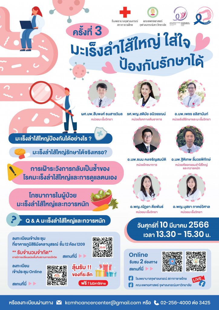 มะเร็งลำไส้ใหญ่ ป้องกันรักษาได้ ครั้งที่ 3 (Poster)