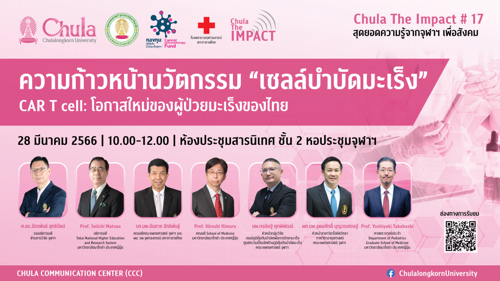 Poster ความก้าวหน้านวัตกรรม เซลล์บำบัดมะเร็ง 1920x1080_new_250366-01