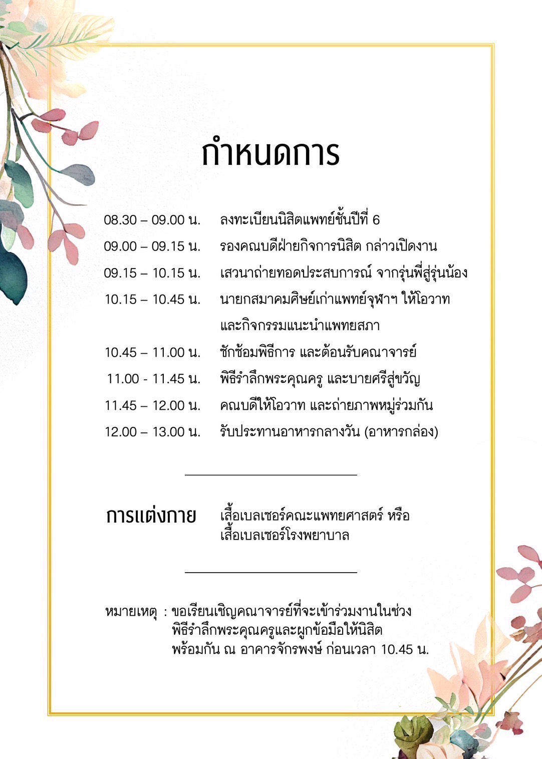 ปัจฉิม MDCU 73 (02)
