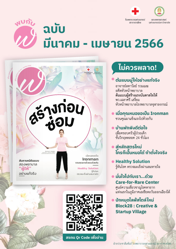 ฬ.จุฬาฯ เดือน มีนา เมษา 66 (Poster)