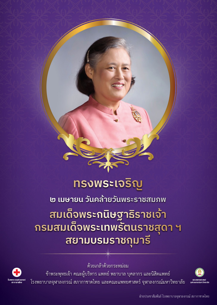 ทรงพระเจริญ ๒ เมษายน สมเด็จพระเทพฯ