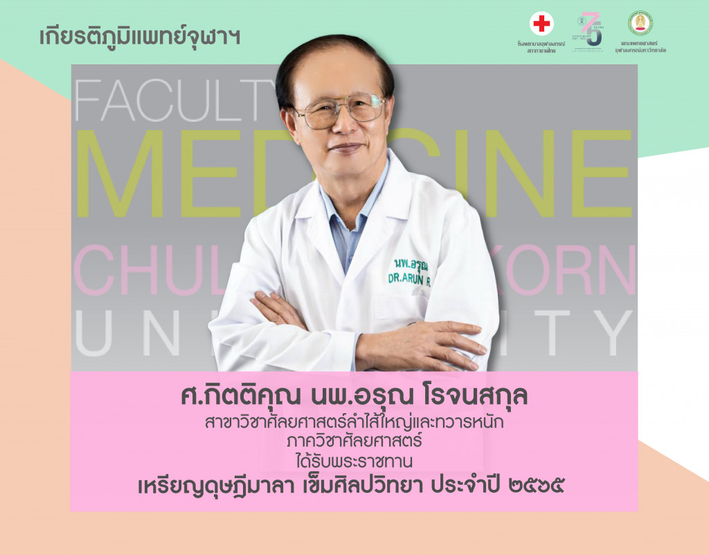 ศ.นพ.อรุณ@4x-100