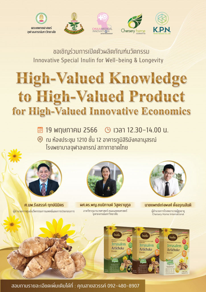 (Poster) เปิดตัว อาหารเพื่อสุขภาพ INULIO Prebiotics