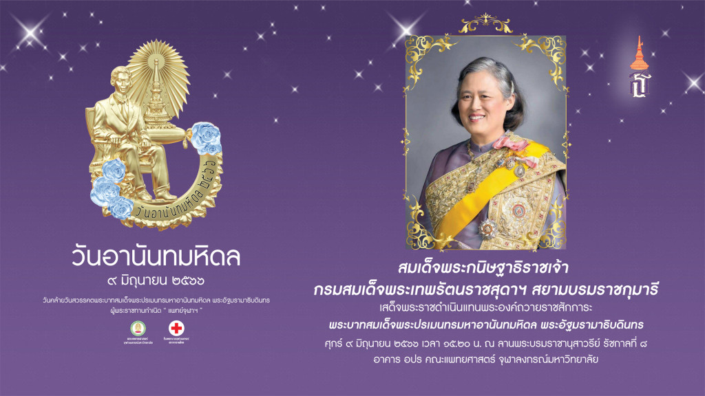 สมเด็จพระเทพฯ วันอานันทมหิดล 2566 (1920x1080 px)