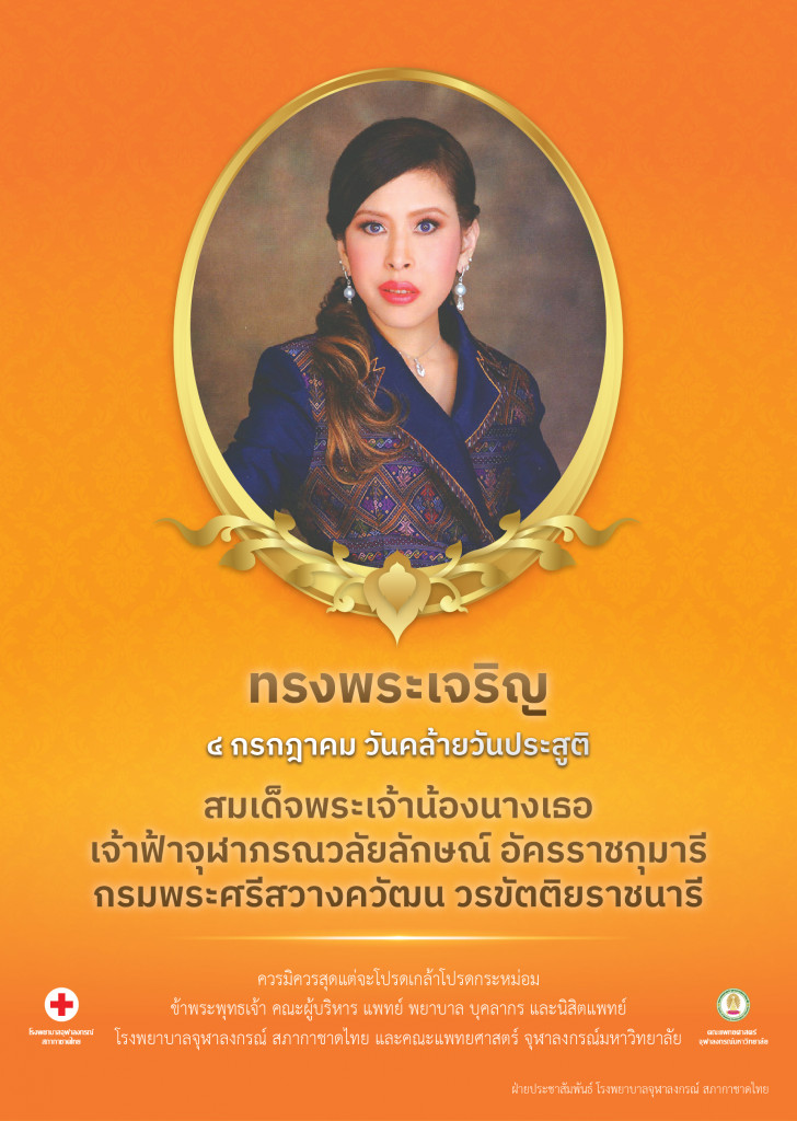 4 ก.ค.วันคล้ายวันประสูติ สมเด็จพระเจ้าน้องนางเธอ เจ้าฟ้าจุฬาภรณวลัยลักษณ์