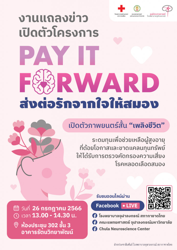 POSTER งานแถลงข่าว Pay It Forward ส่งต่อรักจากใจให้สมอง