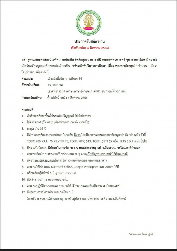 ประกาศสมัครงาน CUMEDi (ปิด 6 ส.ค.66) 01