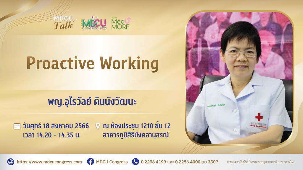 010 “Proactive Working” โดย พญ.อุไรวัลย์ ตินนังวัฒนะ