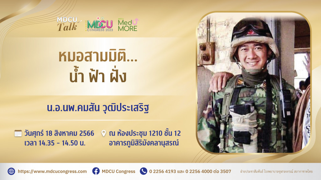 011 “หมอสามมิติ...น้ำ ฟ้า ฝั่ง” โดย น.อ.นพ.คมสัน วุฒิประเสริฐ