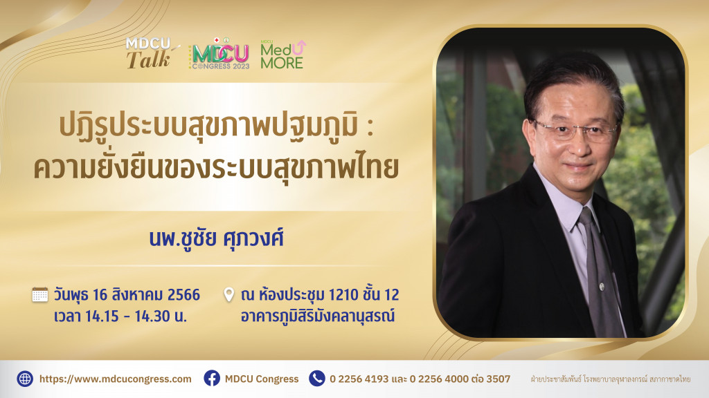 03 นพ.ชูชัย ศุภวงศ์ วันพุธ 16 สิงหาคม 2566