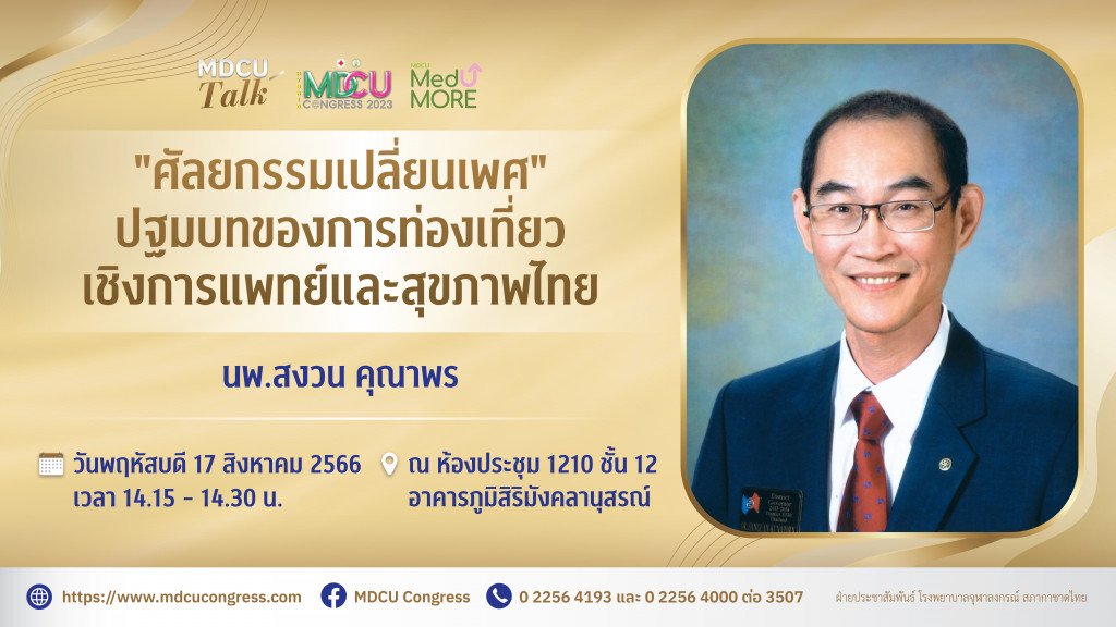 06 นพ.สงวน คุณาพร วันพฤหัสบดี 17 สิงหาคม 2566