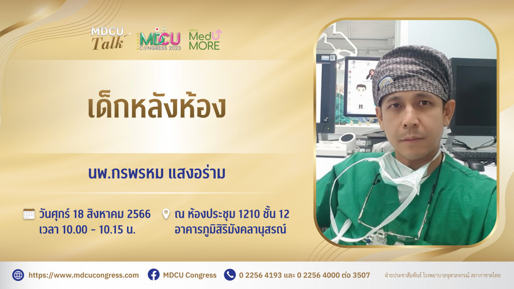 08 “เด็กหลังห้อง” โดย นพ.กรพรหม แสงอร่าม