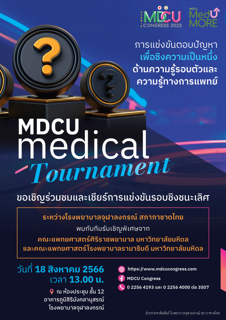 MDCU CONGRESS 2023 (Tournament) รอบชิงชนะเลิศ