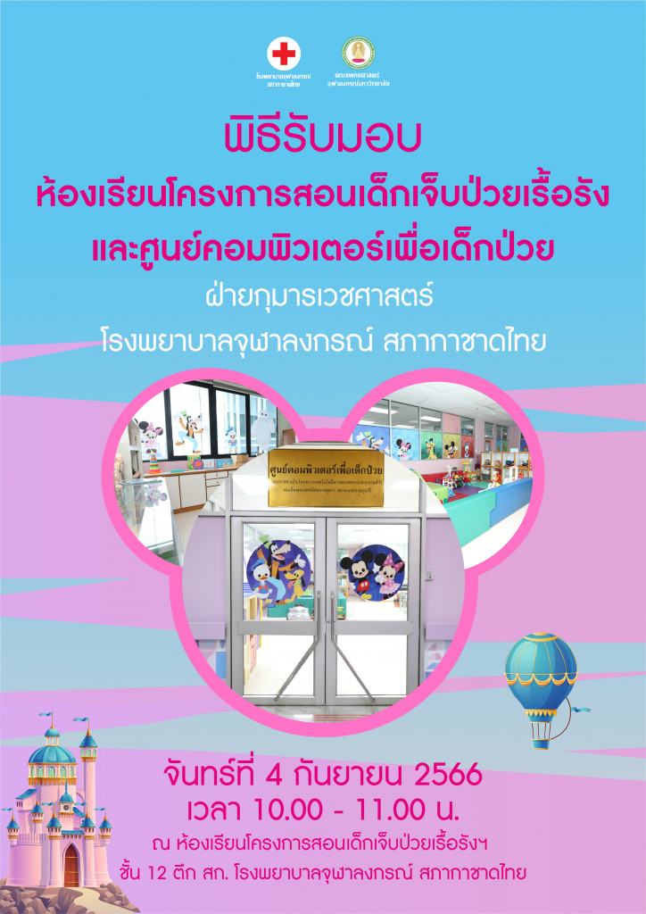 Poster พิธีรับมอบห้องเรียน กุมาร