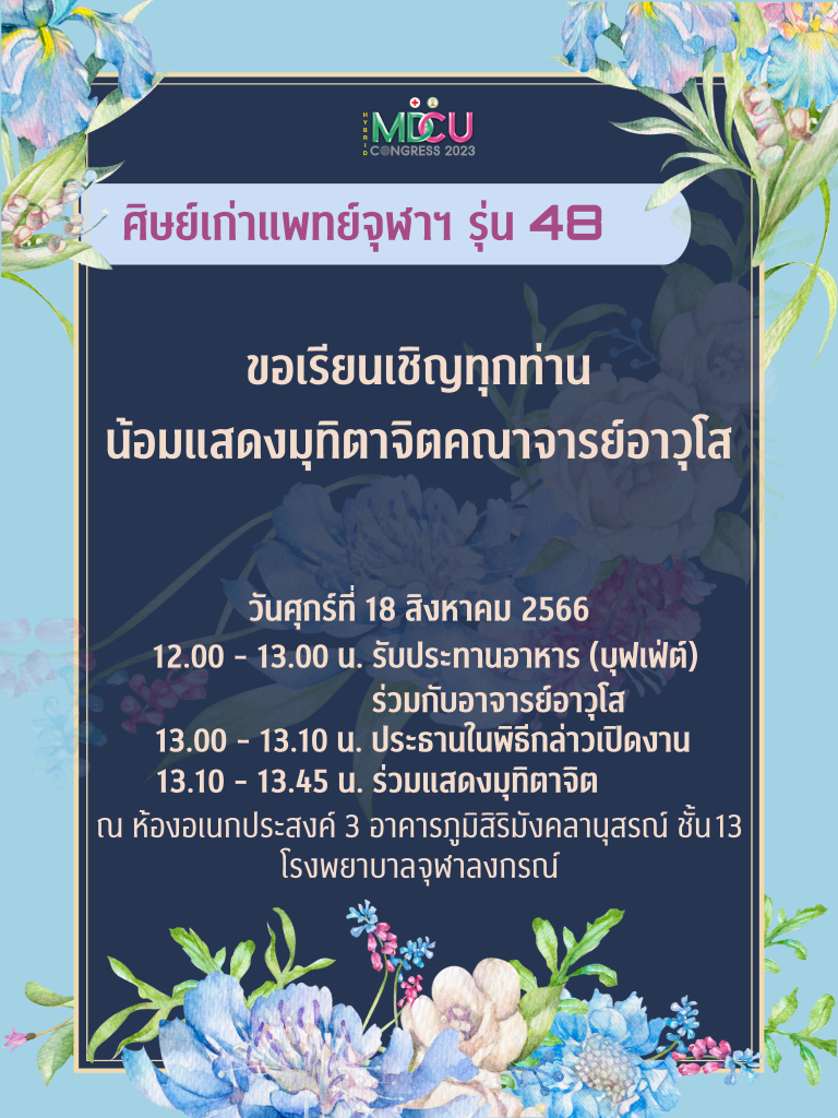 มุทิตาจิต MDCU CONGRESS 2023