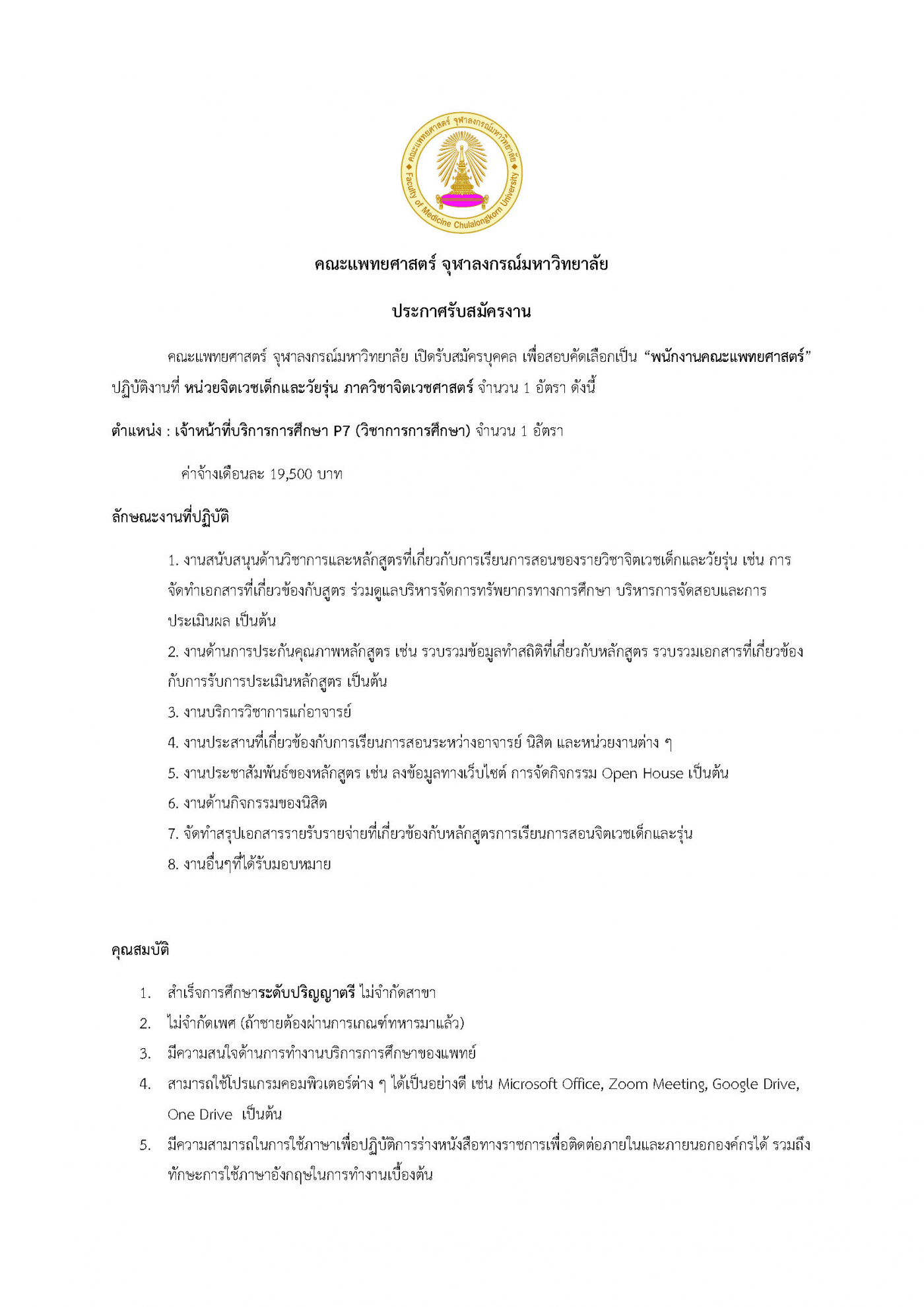 รับสมัครจนท.บริการการศึกษา จิตเวชเด็ก 24-07-66_Page_1