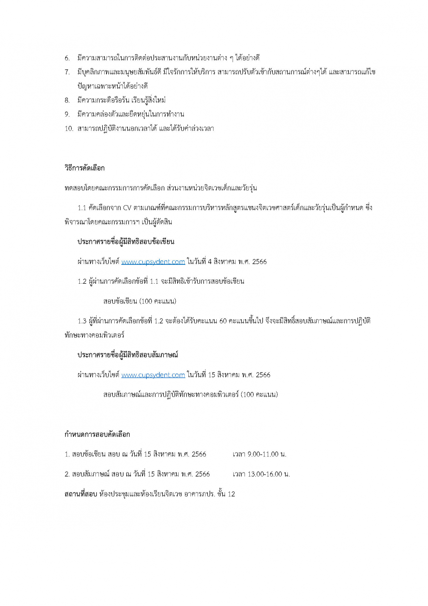 รับสมัครจนท.บริการการศึกษา จิตเวชเด็ก 24-07-66_Page_2