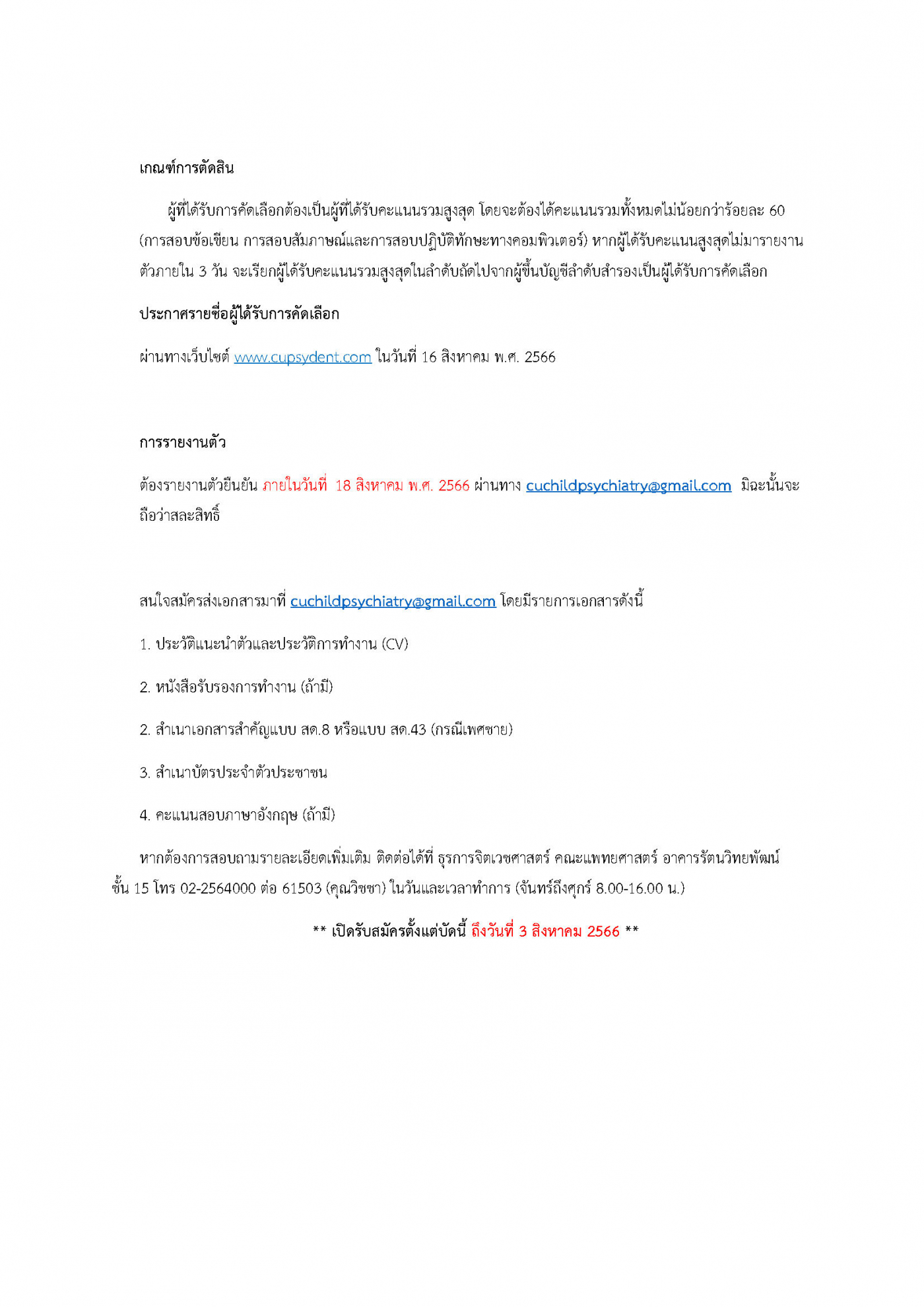 รับสมัครจนท.บริการการศึกษา จิตเวชเด็ก 24-07-66_Page_3