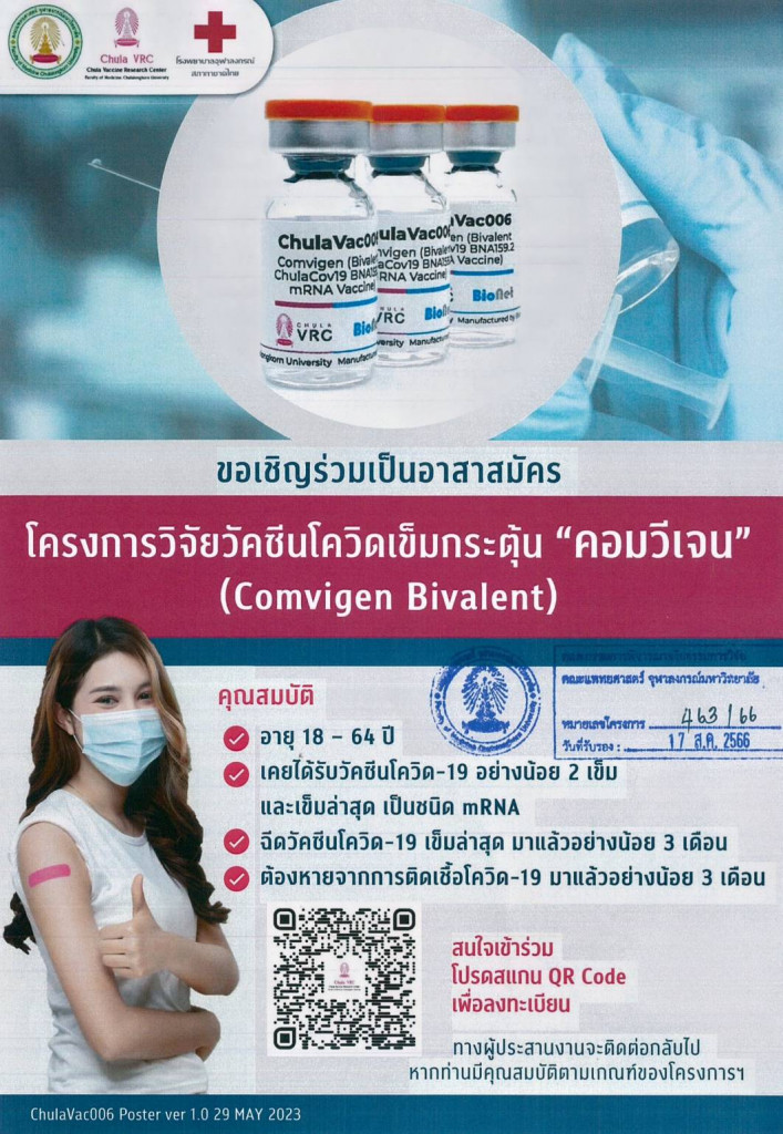 อาสาสมัครโครงการวิจัยวัคซีนโควิดเข็มกระตุ้น คอมวีเจน