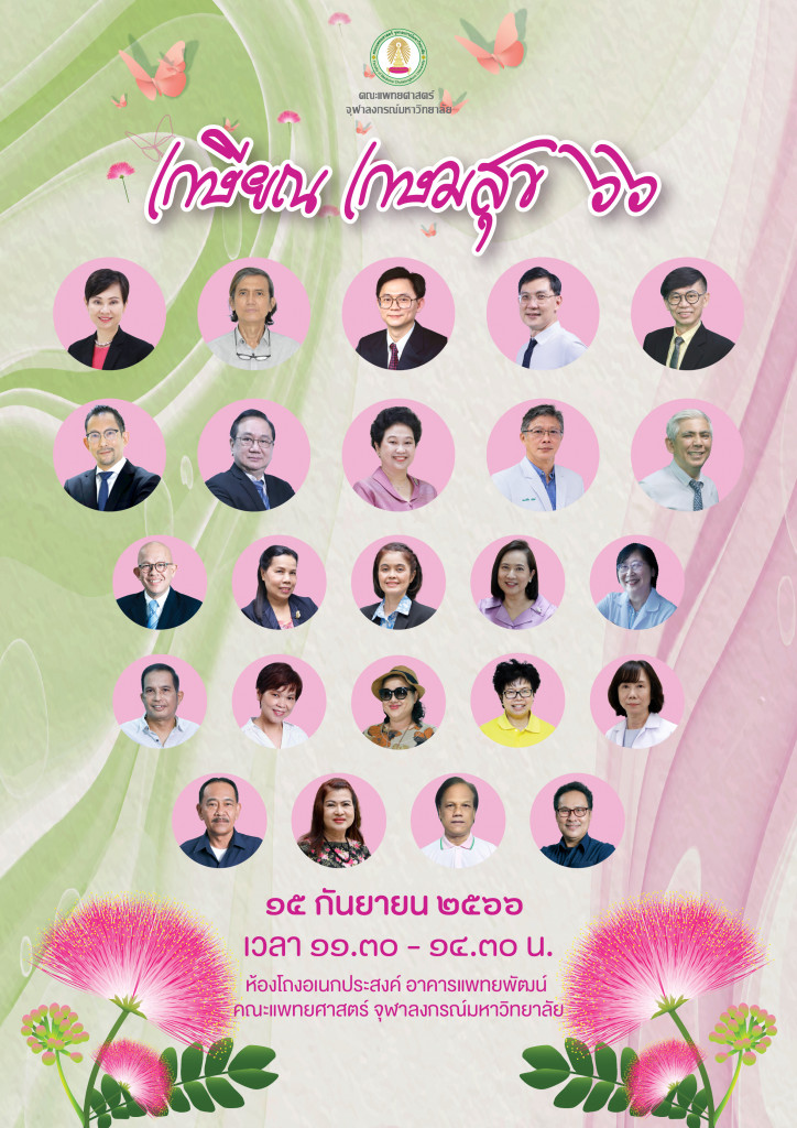 เกษียณเกษมสุข 2566