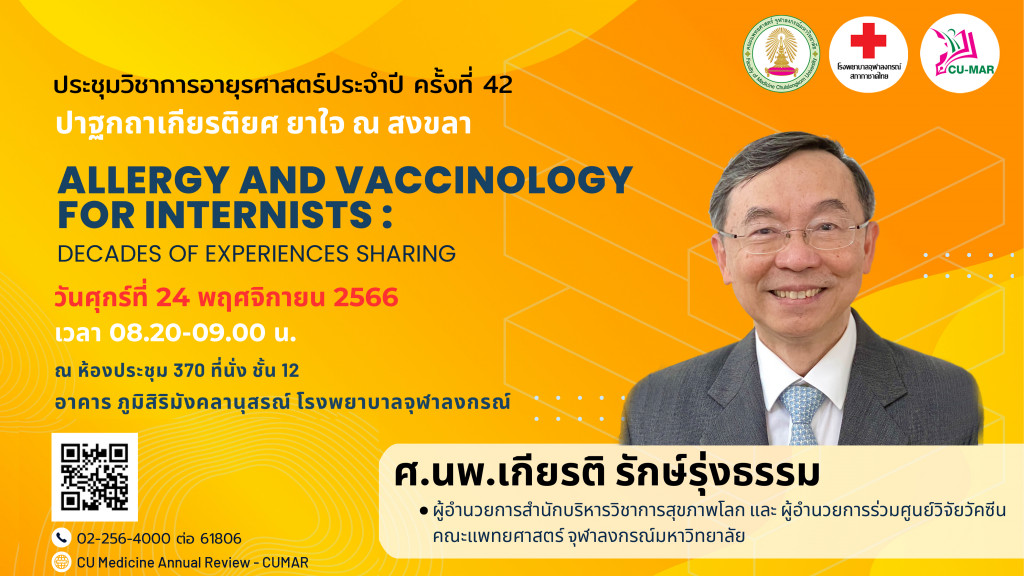 งานประชุมวิชาการอายุรศาสตร์ ครั้งที่ 42 2566