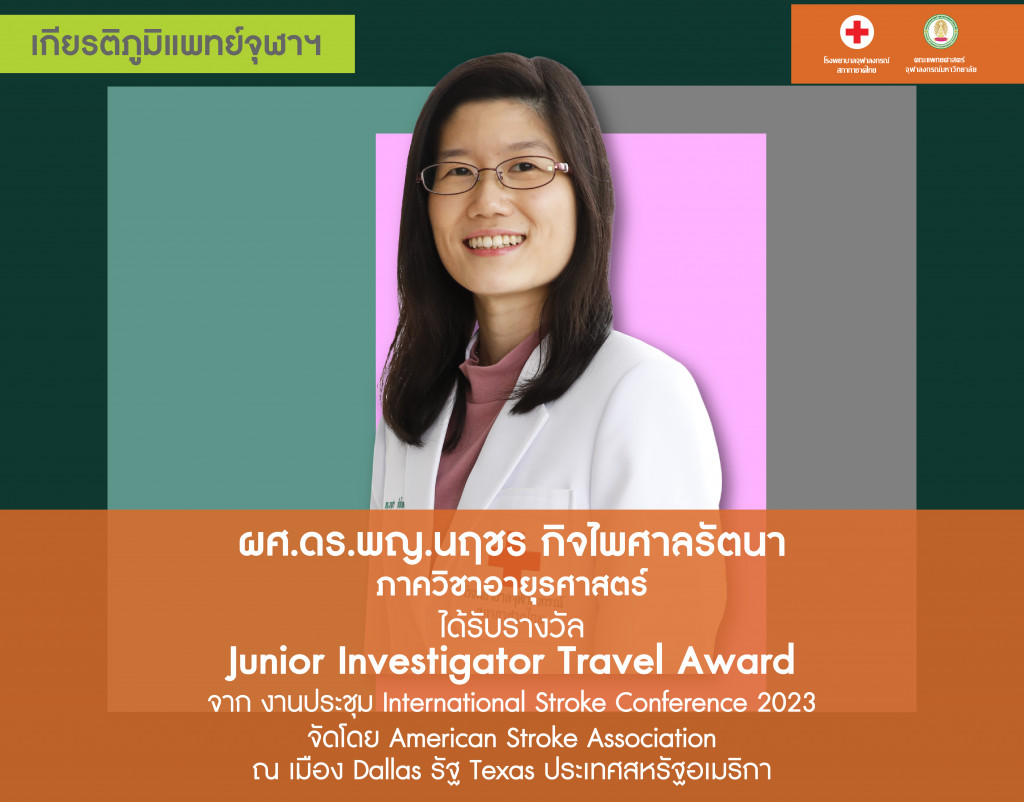 _ผศ.ดร.พญ.นฤชร กิจไพศาลรัตนา@4x-100