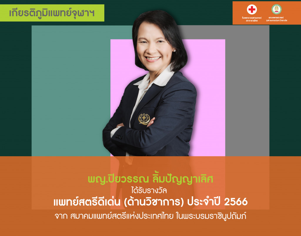 _พญ.ปิยวรรณ ลิ้มปัญญาเลิศ@4x-100