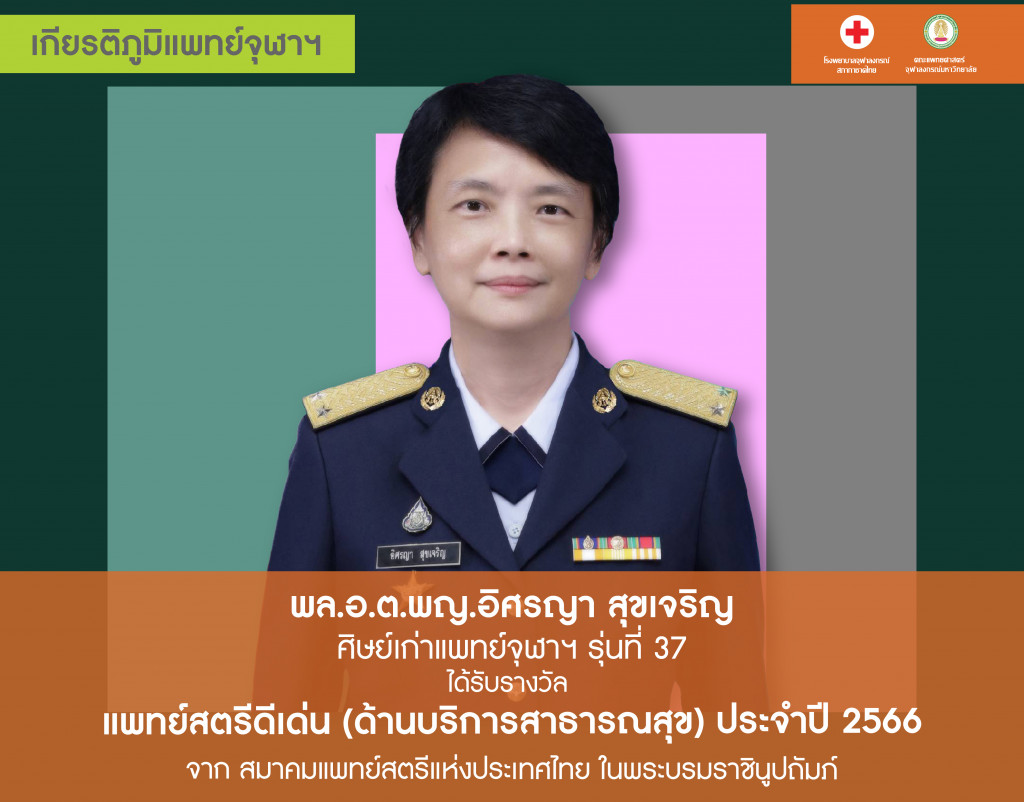 _พล.อ.ต.พญ.อิศรญา สุขเจริญ@4x-100