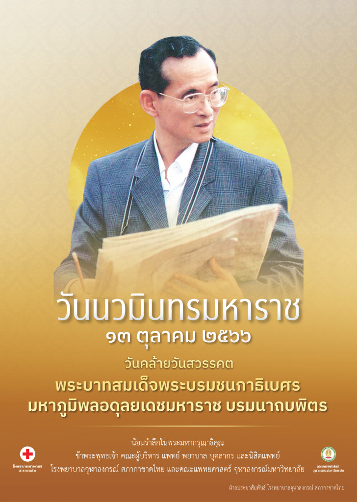 วันนวมินทรมหาราช 13 ตุลาคม 2566