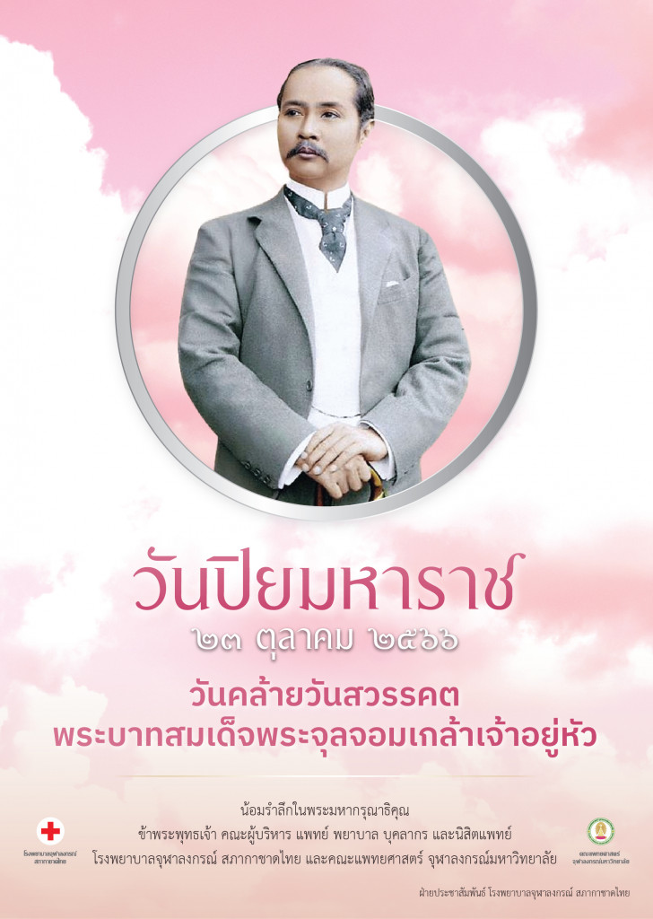 วันปิยมหาราช 23 ตค 66