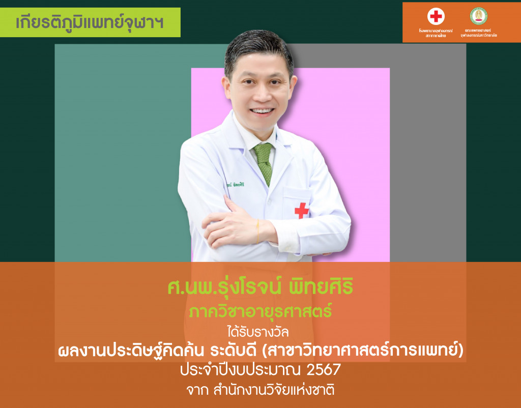 _ศ.นพ.รุ่งโรจน์ พิทยศิริ@4x-100