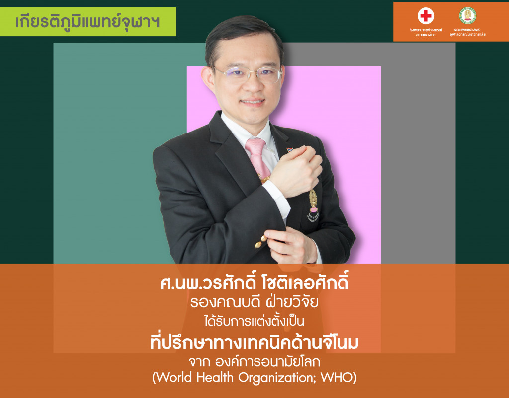 _ศ.นพ.วรศักดิ์ โชติเลอศักดิ์@4x-100