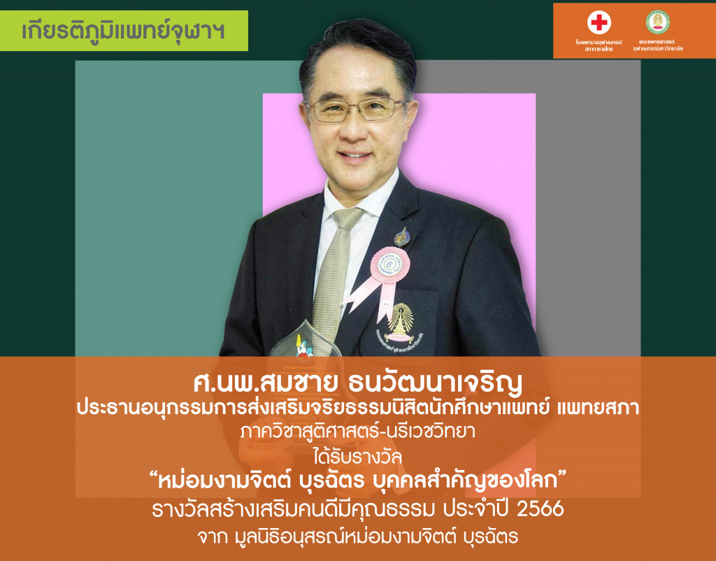 _ศ.นพ.สมชาย ธนวัฒนาเจริญ@4x-100
