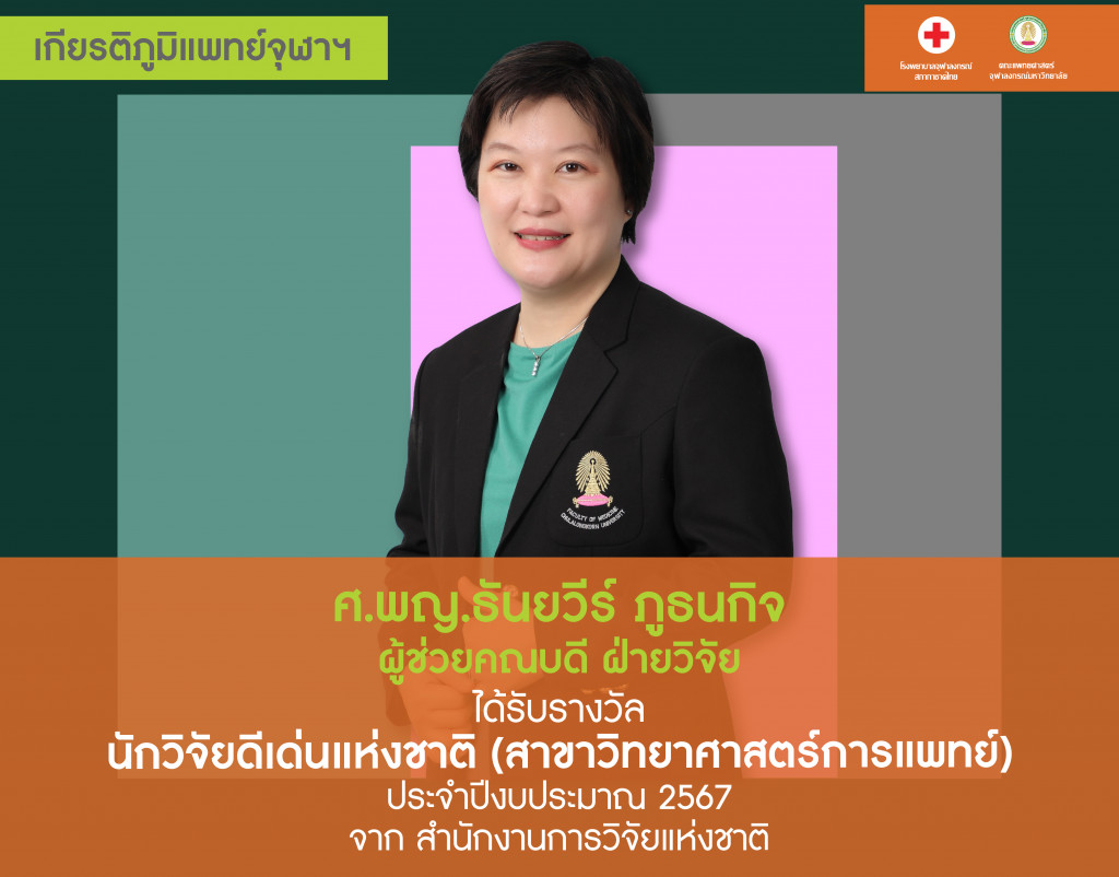 _ศ.พญ.ธันยวีร์ ภูธนกิจ@4x-100