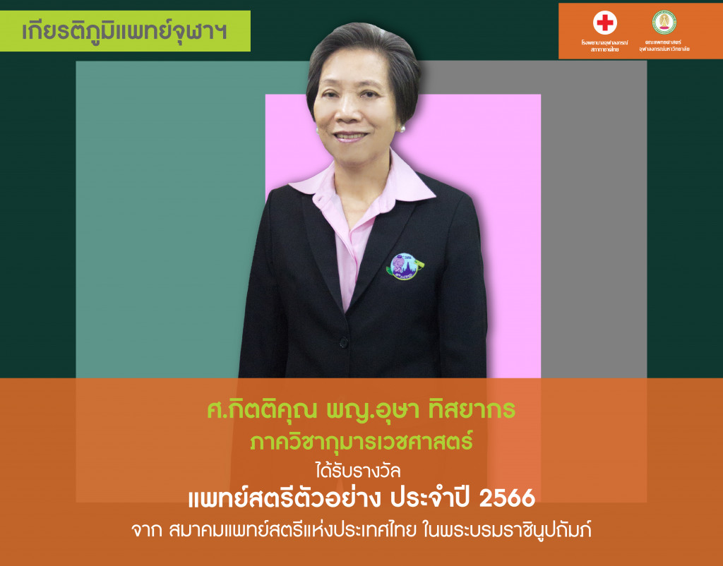 _ศ.พญ.อุษา ทิสยากร@4x-100