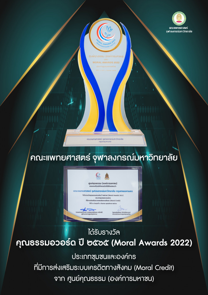 คณะแพทย์ จุฬาฯ ได้รางวัลอวอร์ด ปี 2565