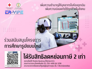01 บริจาคโครงการ ER-VIPE