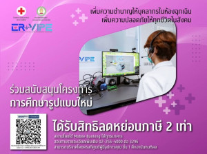 03 บริจาคโครงการ ER-VIPE