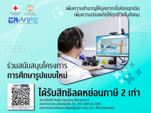 05 บริจาคโครงการ ER-VIPE