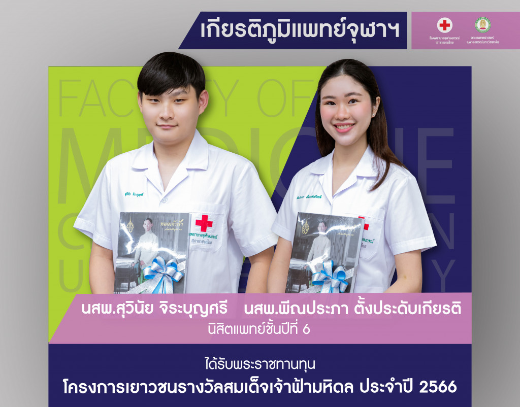 _นิสิตทุนเจ้าฟ้า@4x-100