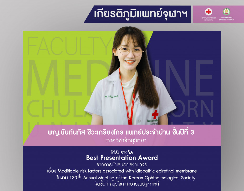 พญ.นันท์นภัส ชีวะเกรียงไกร แพทย์ประจำบ้าน