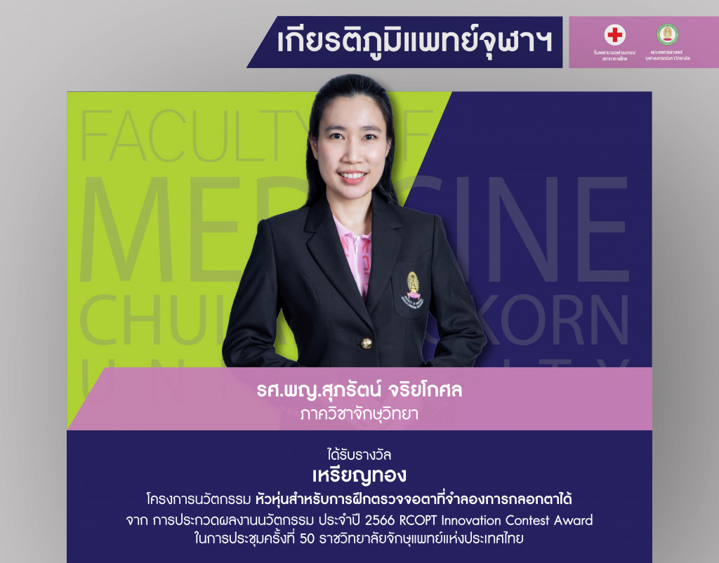 รศ.พญ.สุภรัตน์ จริยโกศล@4x-100