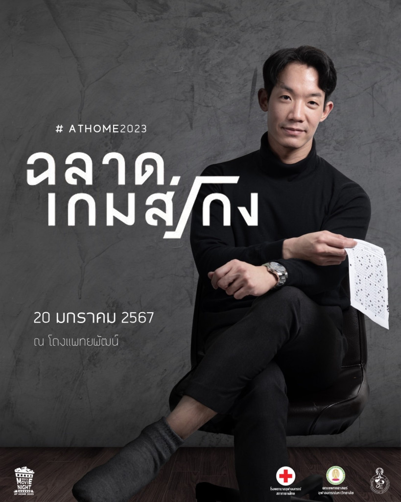 AT HOME2023 ฉลาดเกมส์โกง