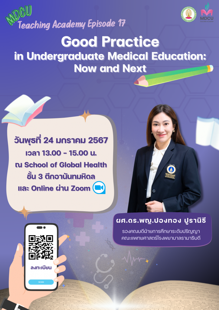 MDCU Teaching Academy Ep.17
